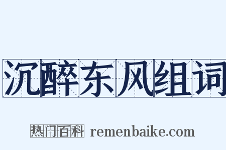 沉醉东风组词是什么意思的图片